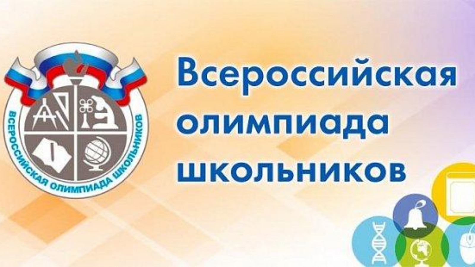 Всероссийская олимпиада школьников 2022-2023.