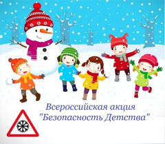 С 15 ноября 2023 года по 31 марта 2024 года проходит зимний этап акции «Безопасность детства».